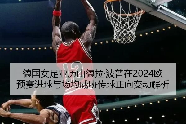 de-guo-nv-zu-ya-li-shan-de-la-bo-pu-zai-ou-yu-sai-jin-qiu-yu-chang-jun-wei-xie-chuan-qiu-zheng-xiang-bian-dong-jie-xi-2-110.jpg