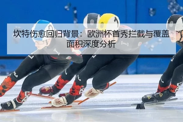 kan-te-shang-yu-hui-gui-bei-jing-ou-zhou-bei-shou-xiu-lan-jie-yu-fu-gai-mian-ji-shen-du-fen-xi-2-329.jpg