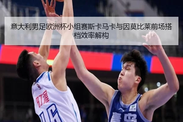 yi-da-li-nan-zu-ou-zhou-bei-xiao-zu-sai-si-ka-ma-ka-yu-yin-mo-bi-lai-qian-chang-da-dang-xiao-lv-jie-gou-2-639.jpg