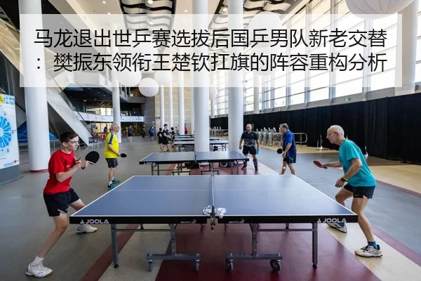 ma-long-tui-chu-shi-ping-sai-xuan-ba-hou-guo-ping-nan-dui-xin-lao-jiao-ti-fan-zhen-dong-ling-xian-wang-chu-qin-kang-qi-2-323.jpg